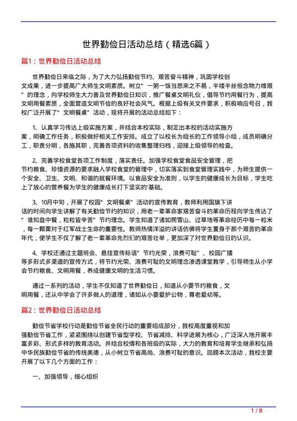 世界勤俭日活动总结(必备6篇)