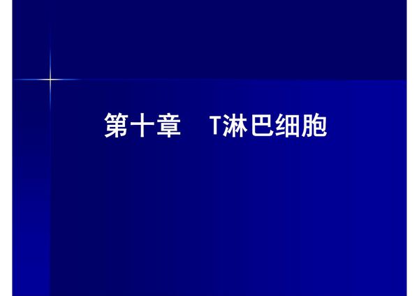 第十章 T淋巴细胞(特荐-PPT)