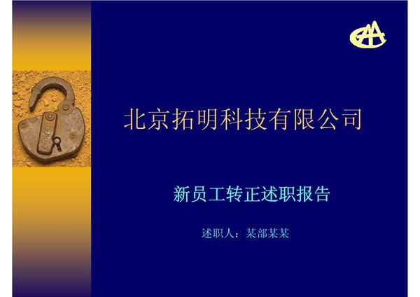 新员工转正述职报告