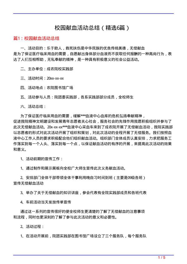 校园献血活动总结(必备6篇)