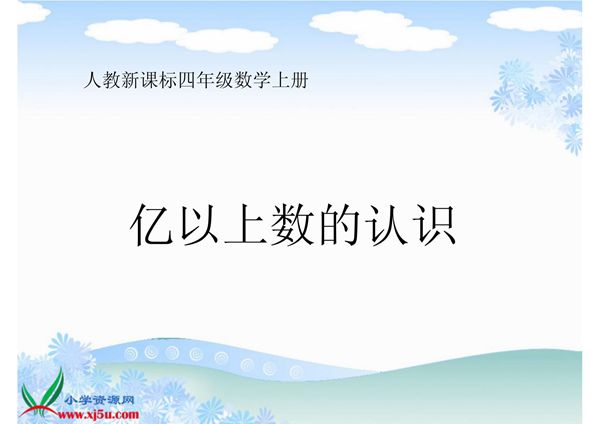 人教新课标数学四年级上册《亿以上数的认识 1》PPT课件