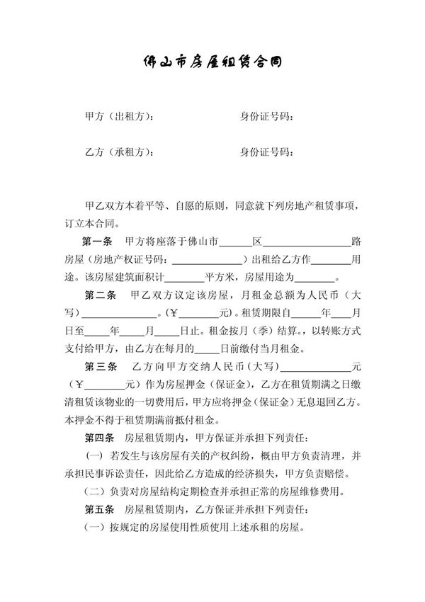佛山市房屋租赁合同范本