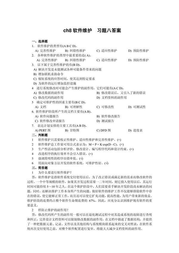 ch8软件维护习题八答案