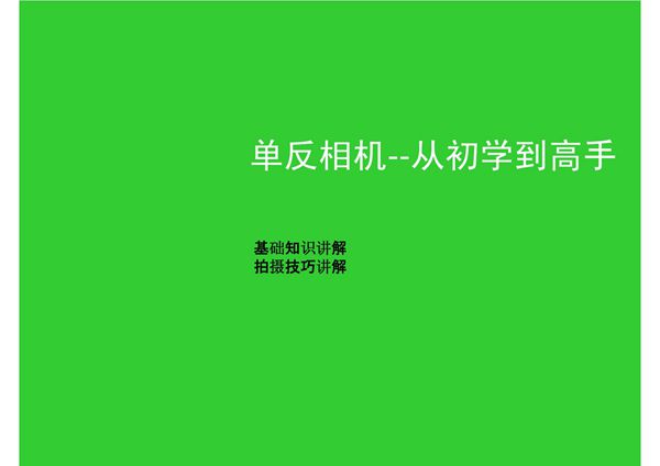 单反相机拍摄技巧-从初学到高手