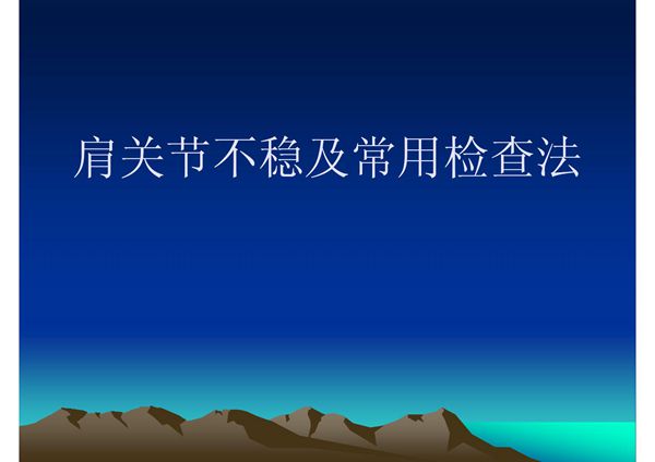 肩关节不稳及常用检查法