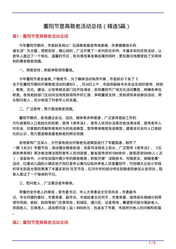 重阳节登高敬老活动总结(必备5篇)