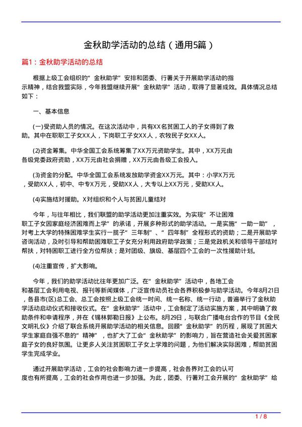 金秋助学活动的总结(通用5篇)