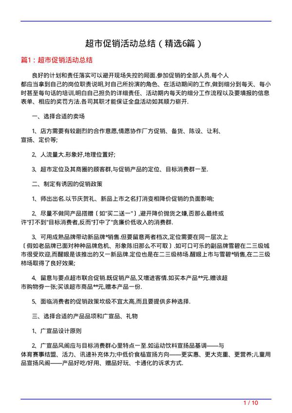超市促销活动总结(必备6篇)