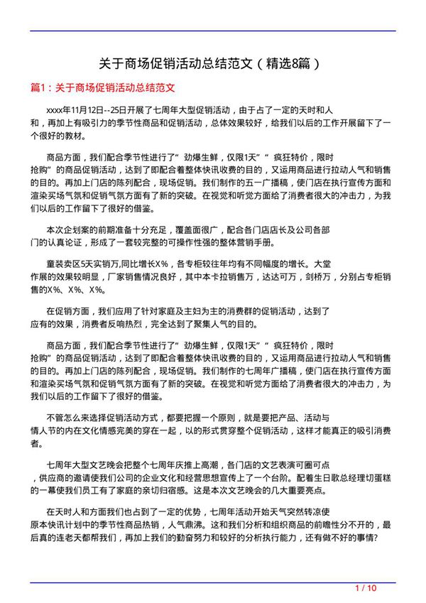关于商场促销活动总结范文(必备8篇)