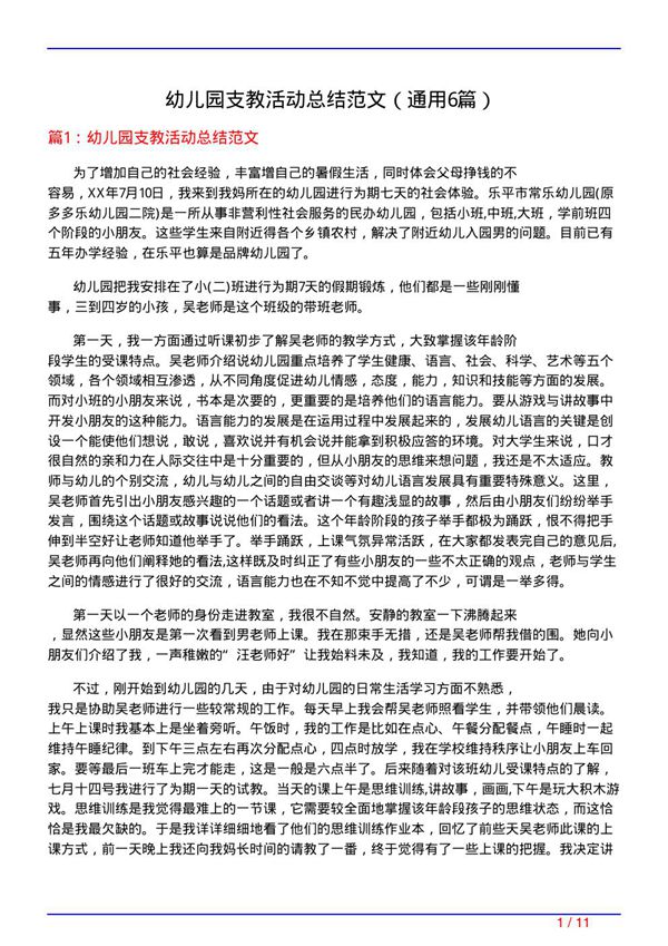 幼儿园支教活动总结范文(通用6篇)