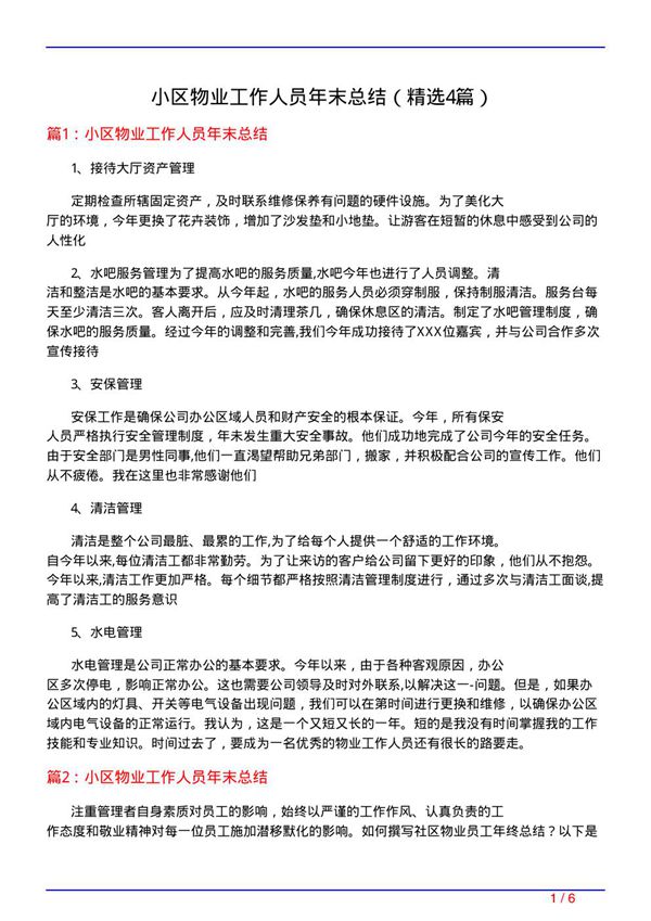 小区物业工作人员年末总结(必备4篇)