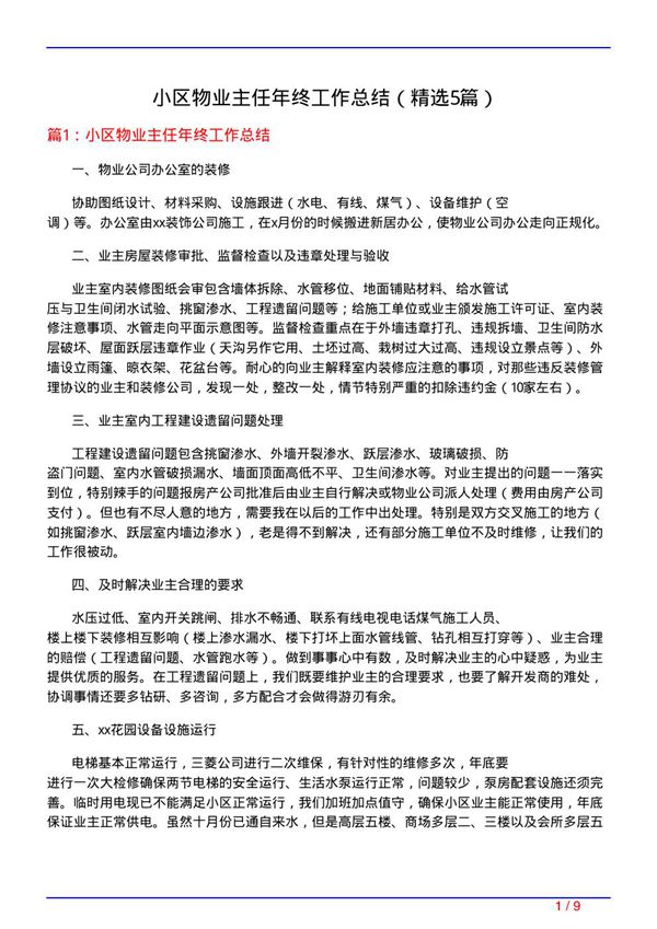小区物业主任年终工作总结(必备5篇)