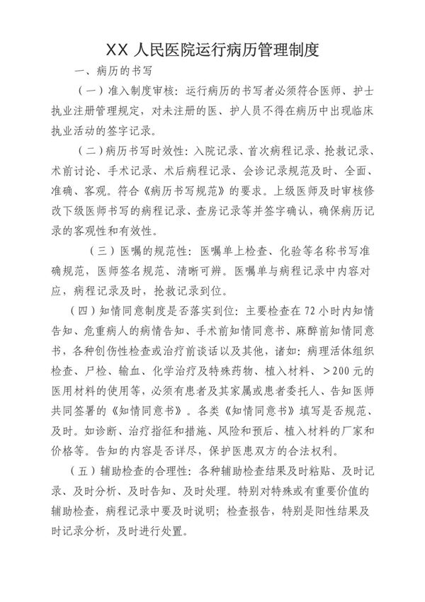 运行病历管理制度