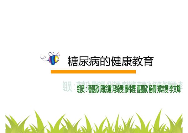 (精品)糖尿病健康教育