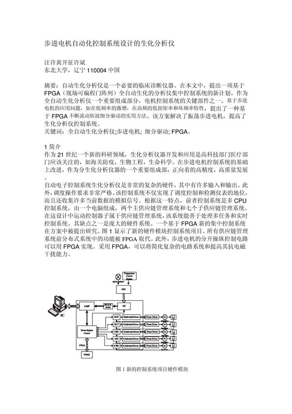 步进电机自动化控制系统设计的生化分析仪