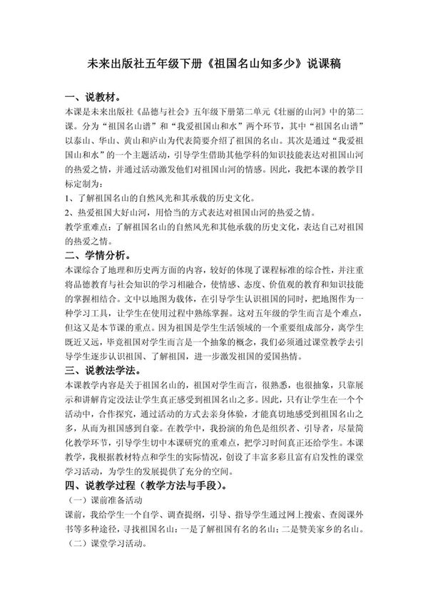 (未来版)五年级品德与社会下册教案 祖国名山知多少 2