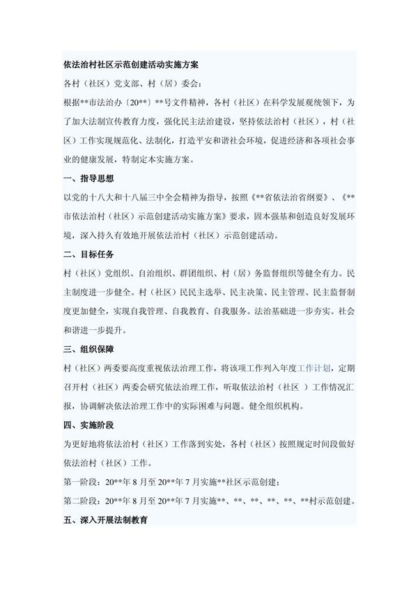 依法治村社区示范创建活动实施方案