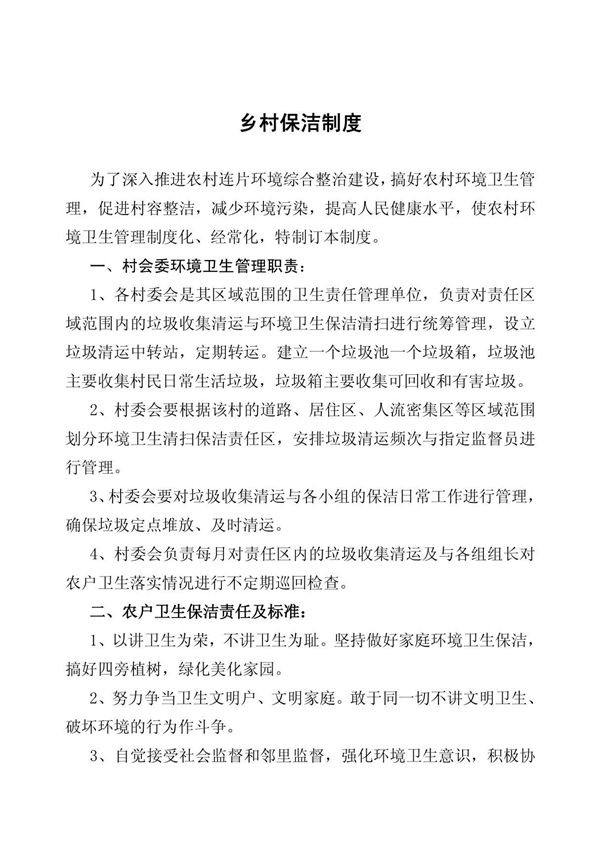 乡村保洁制度