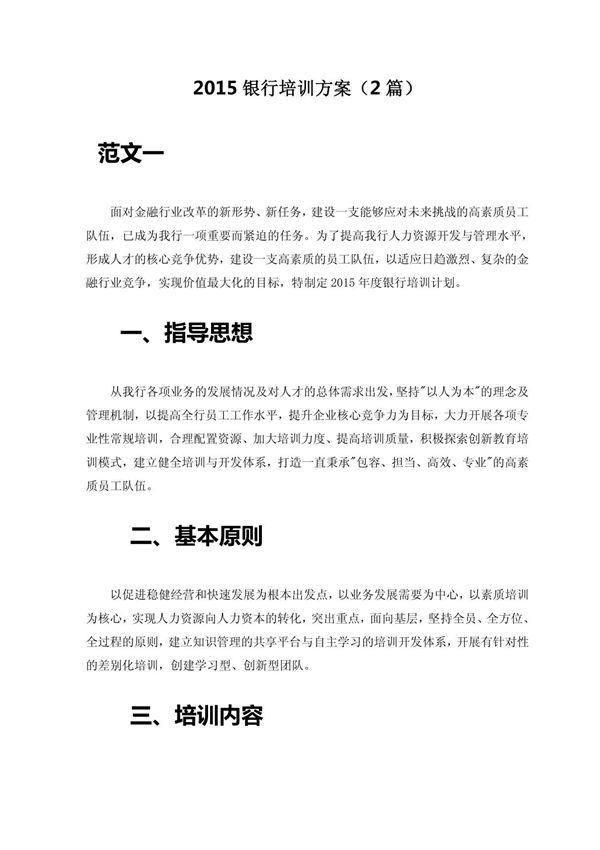 2015银行培训方案(2篇)