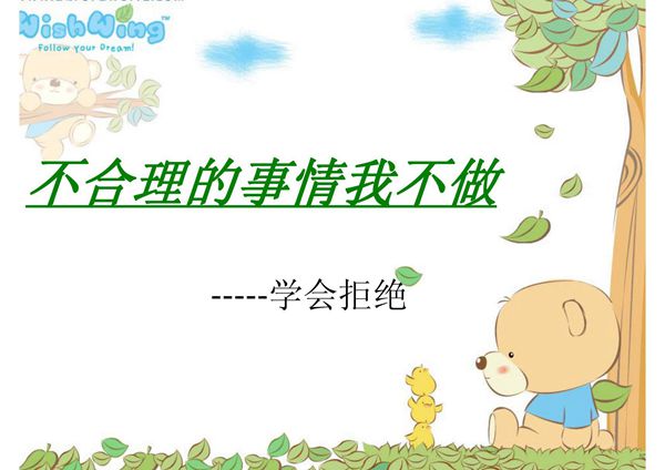 不合理的事情我不做