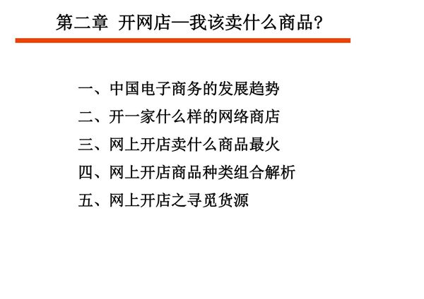网上开店PPT教学课件 第二章 开网店我该卖什么商品