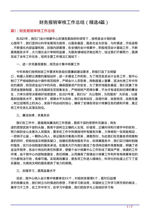 财务报销审核工作总结(必备4篇)