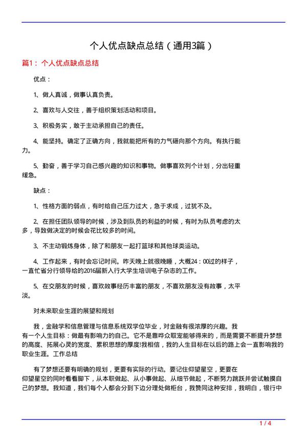 个人优点缺点总结(通用3篇)