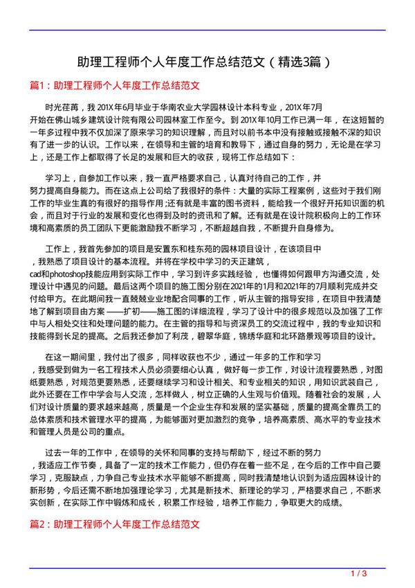助理工程师个人年度工作总结范文(必备3篇)