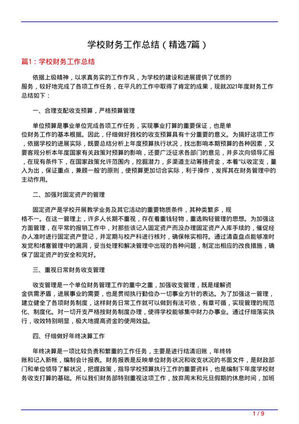 学校财务工作总结(必备7篇)