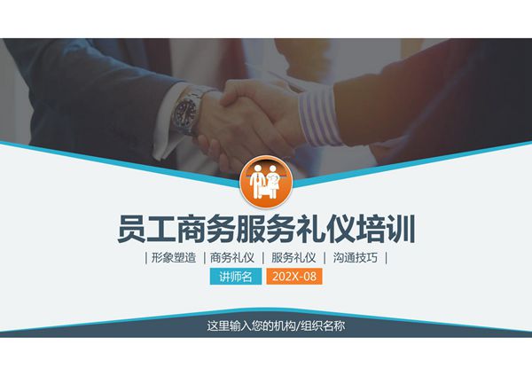 员工礼仪规范 商务礼仪服务礼仪培训