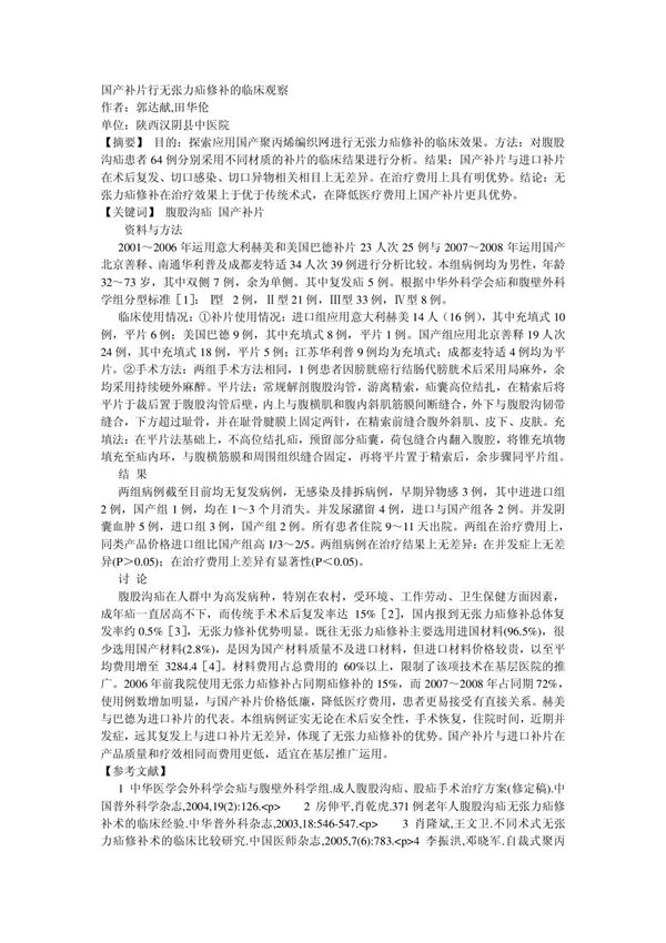 国产补片行无张力疝修补的临床观察