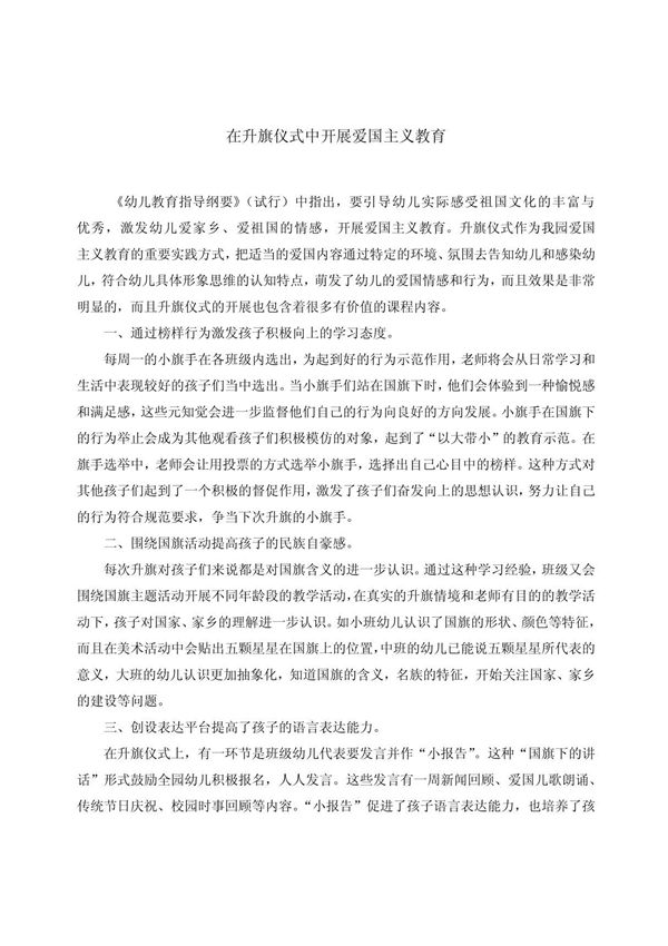 幼儿园里的爱国主义教育