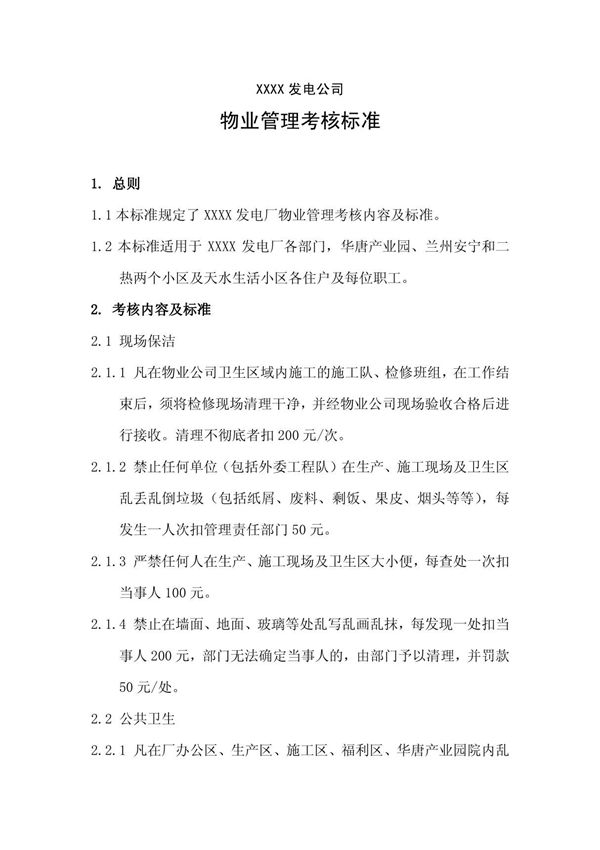 发电公司物业管理考核标准