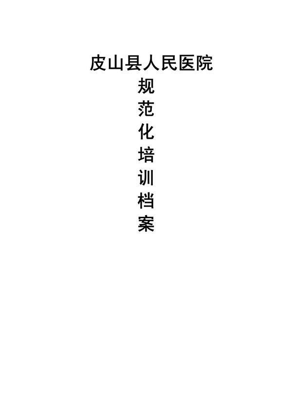 住院医师规范化培训档案