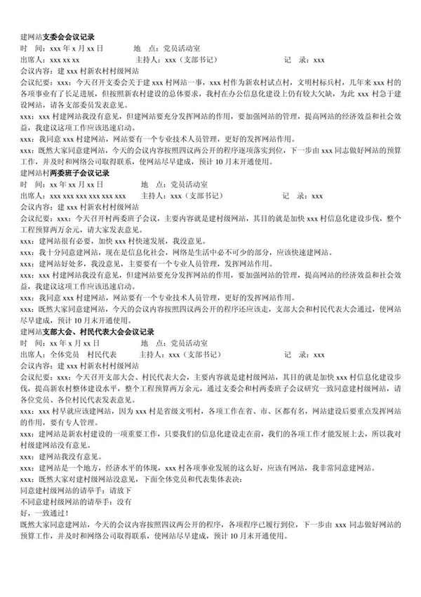 四议两公开会议记录