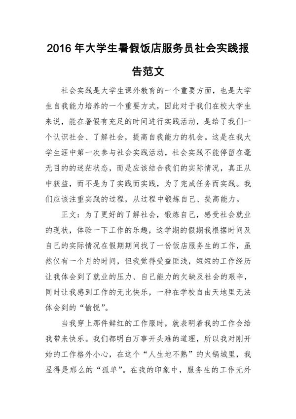 2016年大学生暑假饭店服务员社会实践报告范文