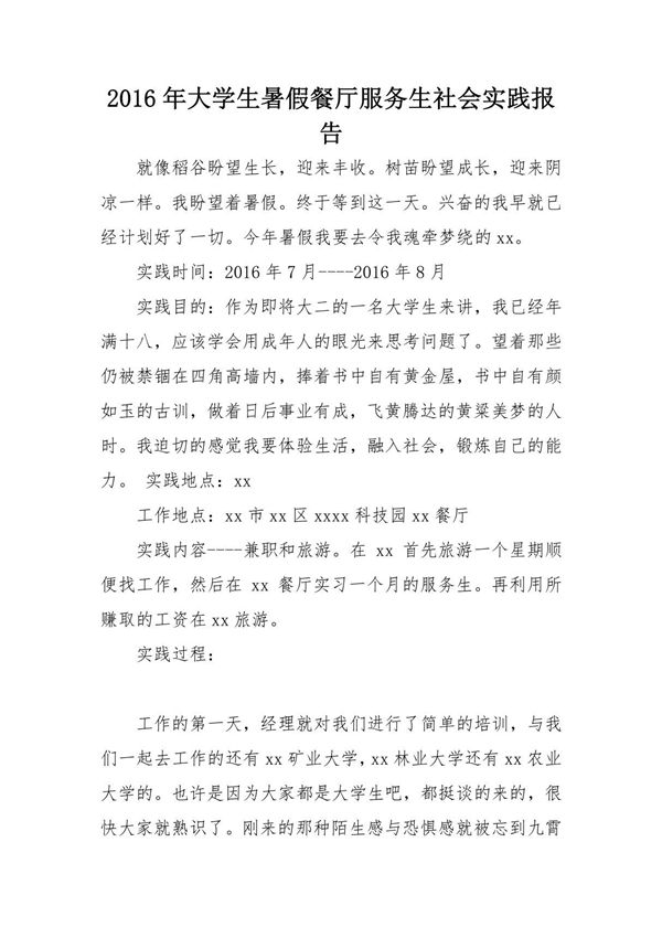 2016年大学生暑假餐厅服务生社会实践报告