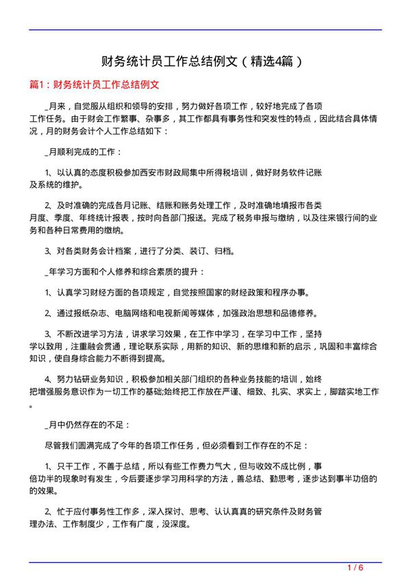 财务统计员工作总结例文(必备4篇)