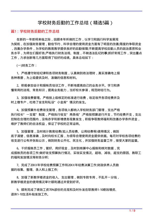 学校财务后勤的工作总结(必备5篇)