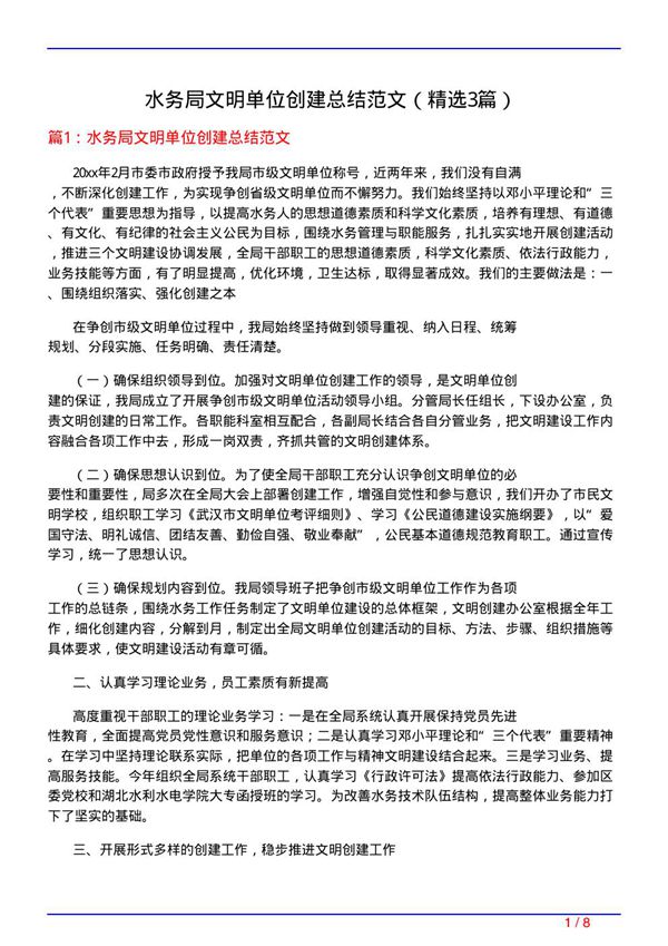 水务局文明单位创建总结范文(必备3篇)