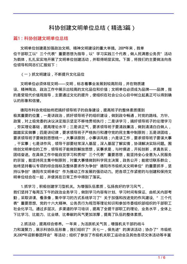科协创建文明单位总结(必备3篇)