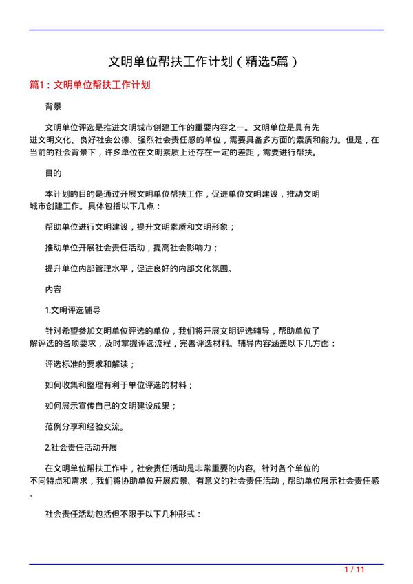 文明单位帮扶工作计划(必备5篇)