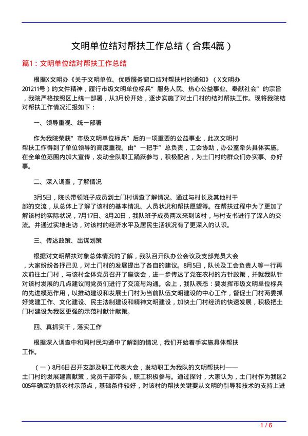 文明单位结对帮扶工作总结(精选4篇)