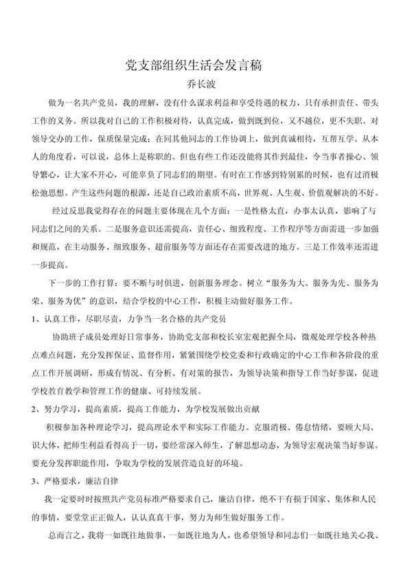 党员民主生活会发言18806603