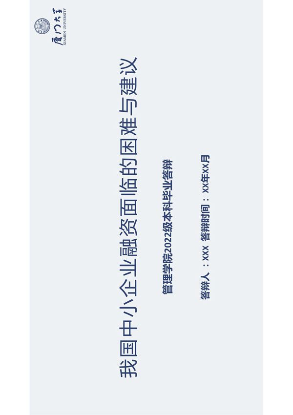 厦门大学毕业答辩开题报告PPT新模板