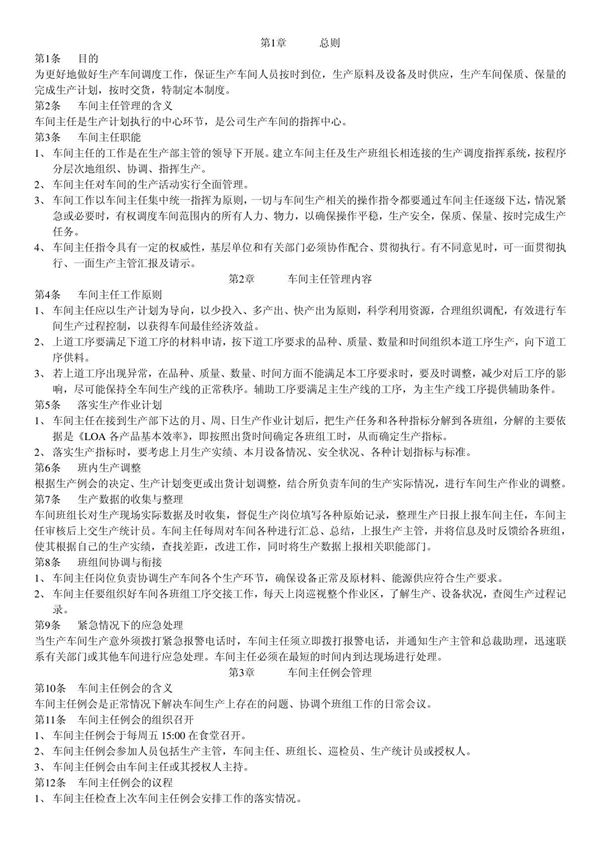 车间主任管理制度