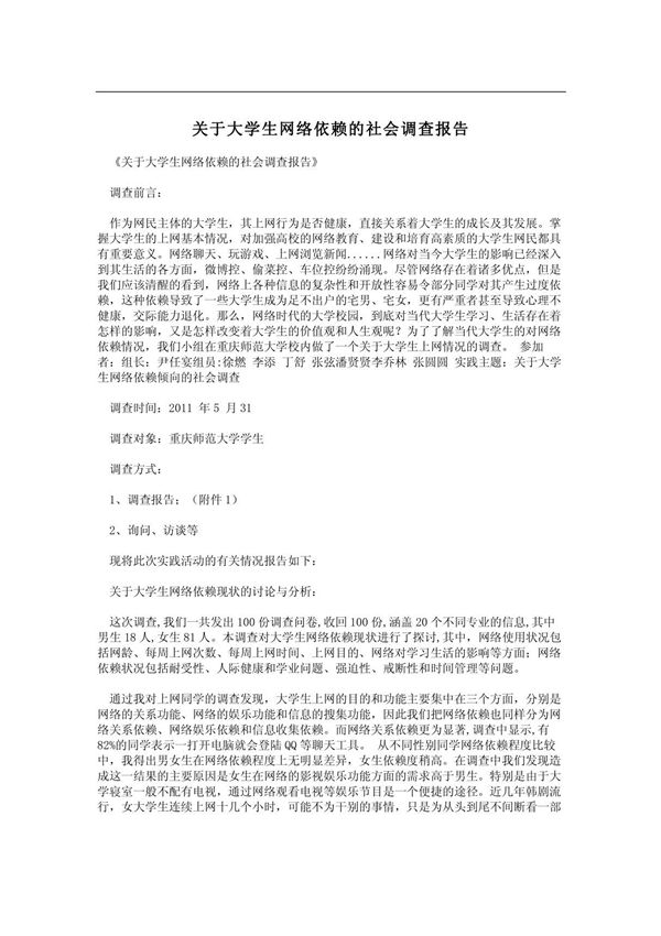 关于大学生网络依赖的社会调查报告