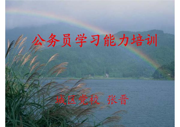 公务员学习能力培
