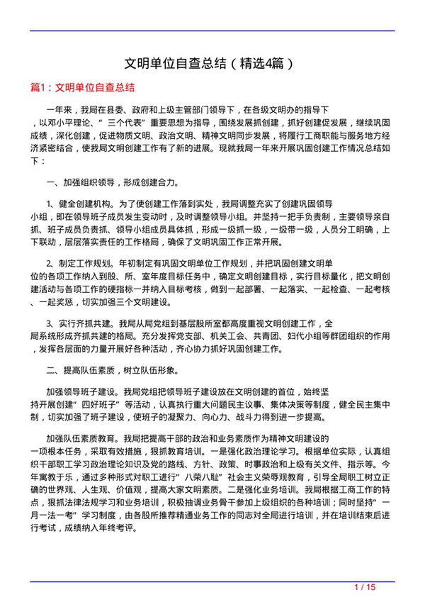 文明单位自查总结(必备4篇)