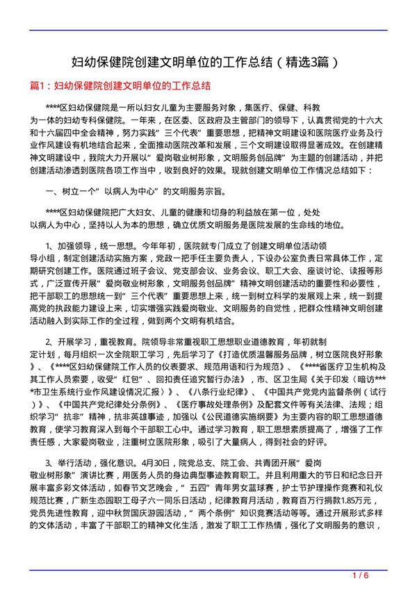 妇幼保健院创建文明单位的工作总结(必备3篇)